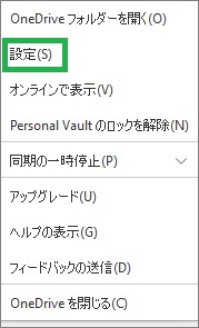 Windows10のOneDriveの「設定」