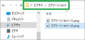全画面スクリーンショットの保存場所