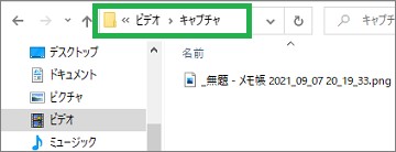ウィンドウ スクリーンショットの保存場所