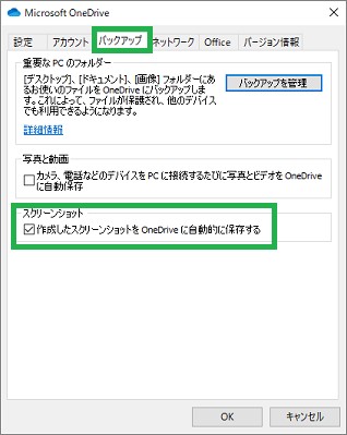 スクリーンショットをOneDriveに保存する設定