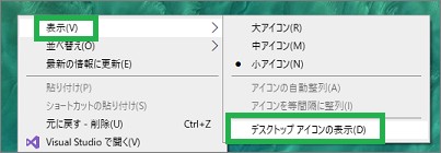 デスクトップのアイコンを非表示にする設定