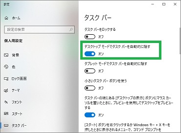 タスクバーを非表示にする設定