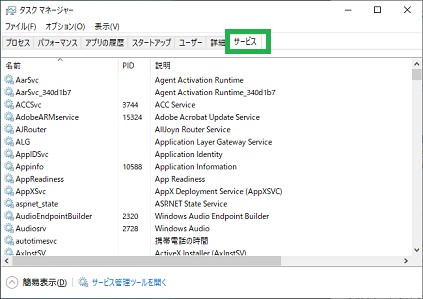 Windows10のタスクマネージャーの「サービス」