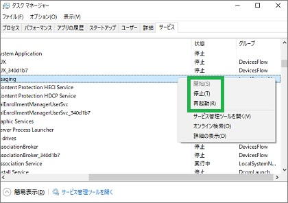 Windows10のタスクマネージャーの「サービス」のメニュー