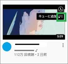 YouTubeのキューに追加