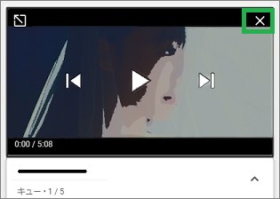 YouTubeのミニプレーヤーの終了