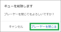YouTubeのミニプレーヤーを閉じる