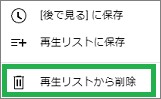 YouTubeのキューのメニュー