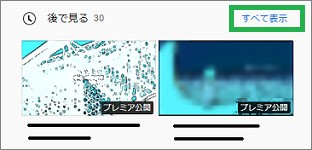 YouTubeの「後で見る」の「すべて表示」