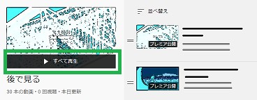 YouTubeの「後で見る」の「すべて再生」