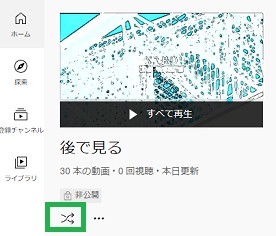 YouTubeの「後で見る」の「シャッフルして再生」