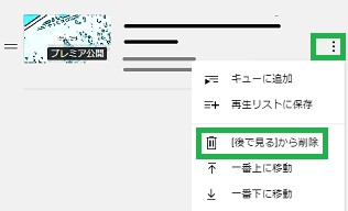 YouTubeの「後で見る」から削除