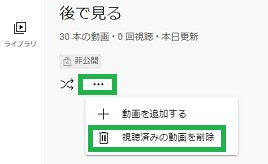 YouTubeの「後で見る」の「視聴済みの動画を削除」