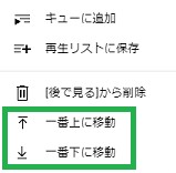 YouTubeの「後で見る」の「一番上に移動」「一番下に移動」