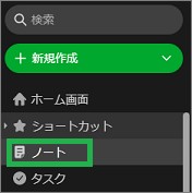 Evernoteのサイドバーのノート