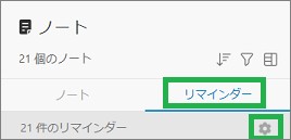 Evernoteのノートリストのリマインダー