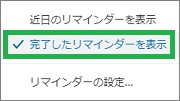 Evernoteの完了したリマインダーの表示