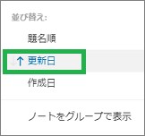 Evernoteの並べ替えオプションの更新日