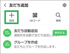 LINEの友だち追加の招待アイコン