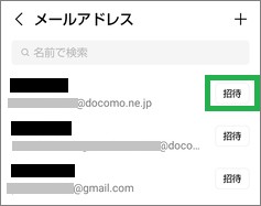 LINEの友だち追加のメールアドレス