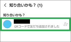 LINEの友だち追加の「知り合い化も?」選択