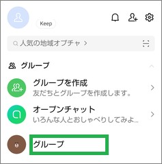 LINEの「グループ」選択