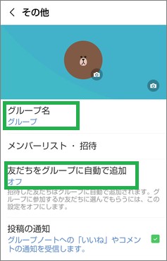 LINEの「グループ」の設定画面