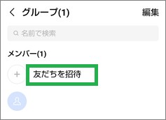 LINEの「グループ」の「友だちを招待」