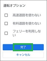 Googleマップの運転オプション