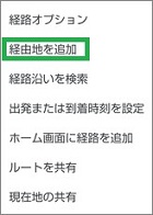 Googleマップの設定メニューの「経由地を追加」