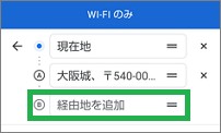 Googleマップの「経由地を追加」