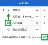 Googleマップの「経由地を追加」の移動