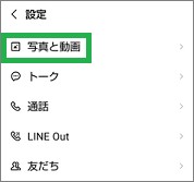 LINEの設定画面の「写真と動画」
