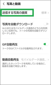 LINEの「写真と動画」の「送信する写真の画質」