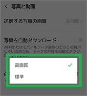 LINEの「送信する写真の画質」指定