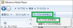 Windowsメディアプレーヤーの「プレイリストの作成」