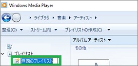 Windowsメディアプレーヤーのプレイリストの名前設定