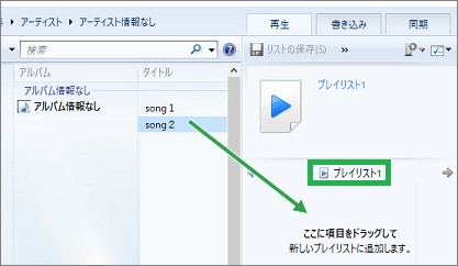 Windowsメディアプレーヤーのプレイリストに追加