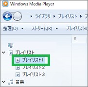 Windowsメディアプレーヤーのプレイリストの再生