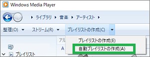 Windowsメディアプレーヤーの自動プレイリストの作成