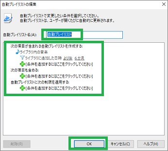 Windowsメディアプレーヤーの自動プレイリストの条件設定