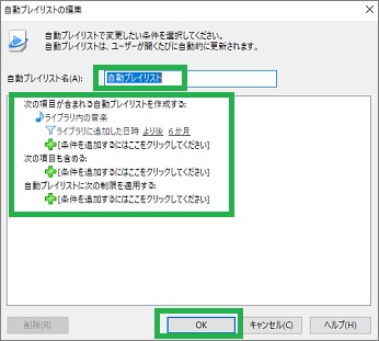 Windowsメディアプレーヤーの自動プレイリストの条件設定