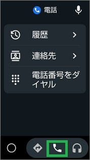 Android Autoの電話