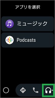 Android Autoの音楽