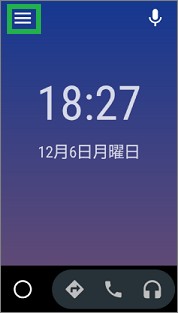 Android Autoのメニューの設定
