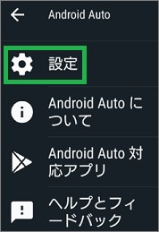 Android Autoの設定