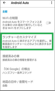 Android Autoの設定の「ランチャーのカスタマイズ」