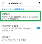Android Autoの設定の「自動起動」
