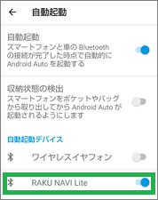 Android Autoの設定の「自動起動デバイス」