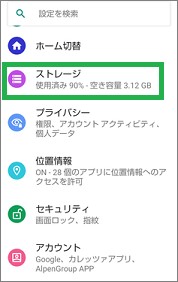 Androidの設定の「ストレージ」